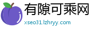 有隙可乘网